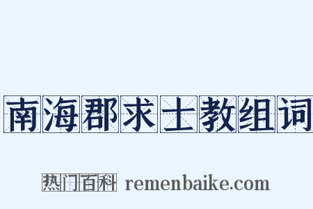南海郡求士教组词是什么意思的图片